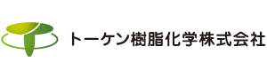 トーケン樹脂化学株式会社